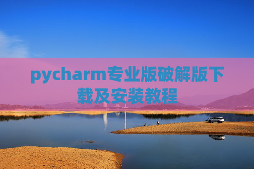 pycharm专业版破解版下载及安装教程